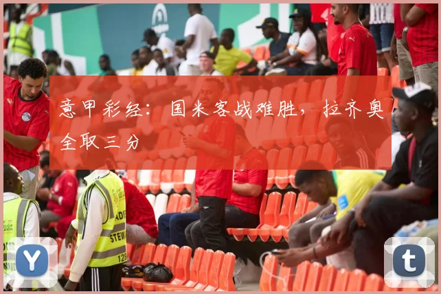 意甲彩经：国米客战难胜，拉齐奥全取三分