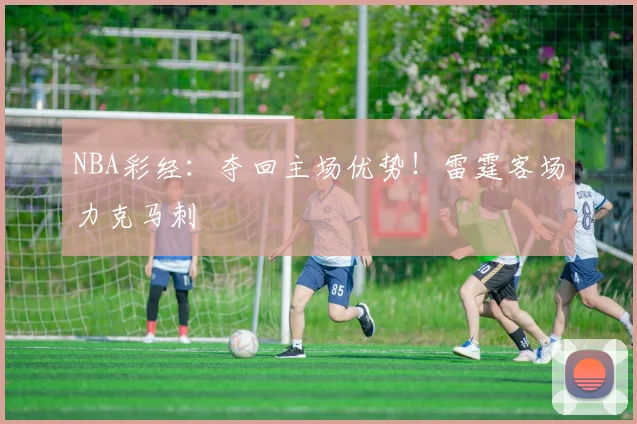 NBA彩经：夺回主场优势！雷霆客场力克马刺