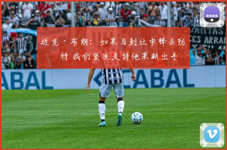 迈克·布朗：如果马刺让中锋去防哈特 我们坚决支持他果断出手
