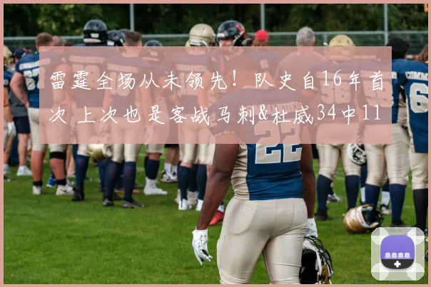 雷霆全场从未领先！队史自16年首次 上次也是客战马刺&杜威34中11